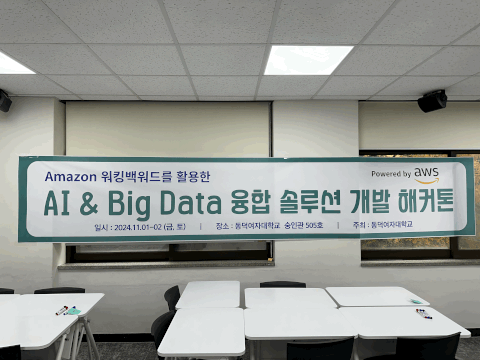 The Dongduk AI & Big Data Convergence Solution Development Hackathon